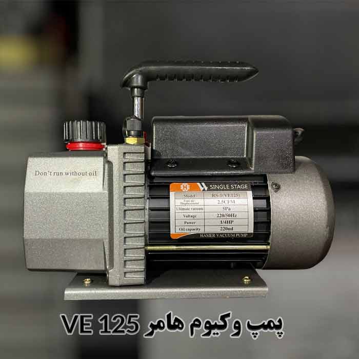 پمپ وکیوم روغنی هامر VE 125