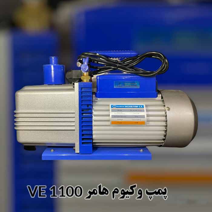 پمپ وکیوم روغنی هامر VE 1100