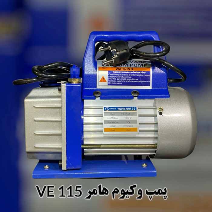 پمپ وکیوم ve 155