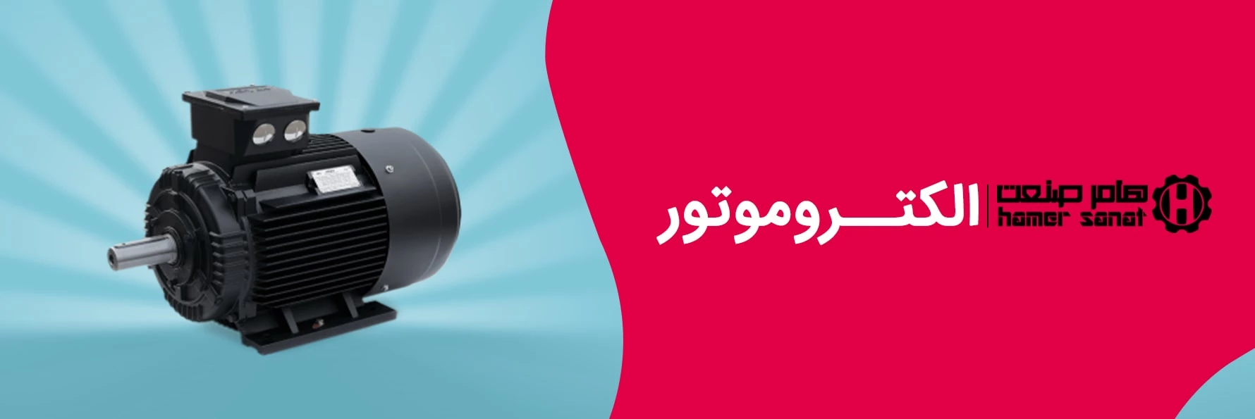 الکتروموتور-min