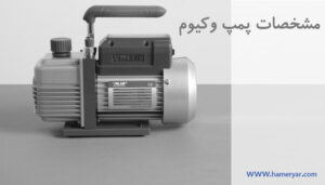 مشخصات پمپ وکیوم
