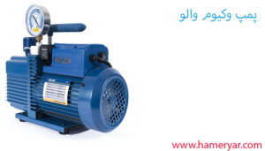 پمپ وکیوم والو چیست
