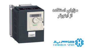 مزایای استفاده از اینورتر