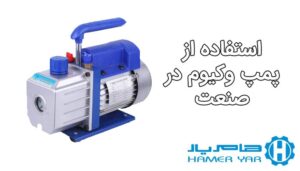 استفاده از پمپ وکیوم در صنعت