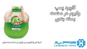 کاربرد پمپ وکیوم در صنعت بسته بندی