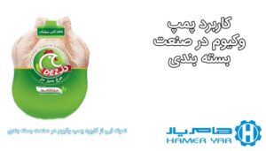 کاربرد پمپ وکیوم در صنعت بسته بندی