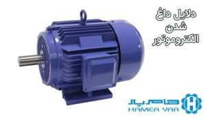 دلایل داغ شدن الکتروموتور