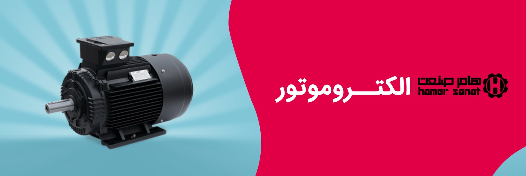 الکتروموتور-min